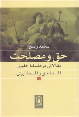 تصویر  حق و مصلحت 1 (مقالاتي در فلسفه حقوق فلسفه حق و فلسفه ارزش)