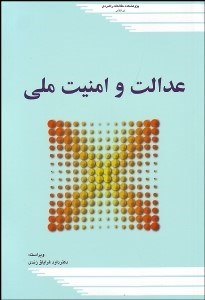 تصویر  عدالت و امنيت ملي