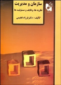 تصویر  سازمان و مديريت (نظريه‌ها وظايف و مسئوليت‌ها)