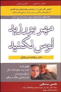 تصویر  مهر بورزيد لوس نكنيد (همراه با 100 پند جاودانه ديگر براي پرورش فرزنداني شاد و سالم)