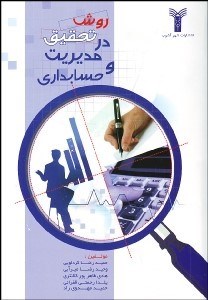 تصویر  روش تحقيق در مديريت و حسابداري