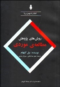 تصویر  روش‌هاي پژوهش (مطالعه موردي)