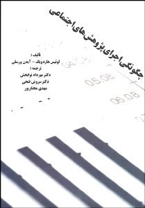 تصویر  چگونگي اجراي پژوهش‌هاي اجتماعي