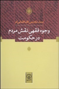 تصویر  وجوه فقهي نقش مردم در حكومت