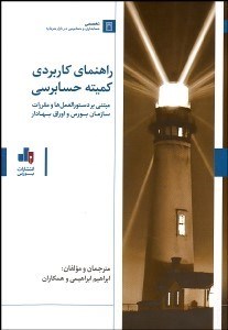 تصویر  راهنماي كاربردي كميته حسابرسي (مبتني بر دستورالعمل‌ها و مقررات سازمان بورس و اوراق بهادار)