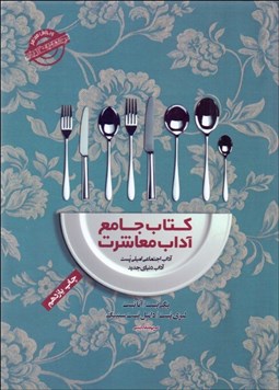 نمایش جزئیات برای كتاب جامع آداب معاشرت تصویر كتاب جامع آداب معاشرت