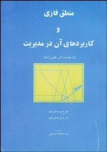 تصویر  منطق فازي و كاربردهاي آن در مديريت