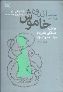 تصویر  اندوه خاموش (حاملگي نافرجام مرگ جنين نوزاد راهكارهايي براي درمان‌گران و خانواده‌ها)