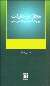تصویر  مجاز در حقيقت (ورود استعاره‌ها در علم)