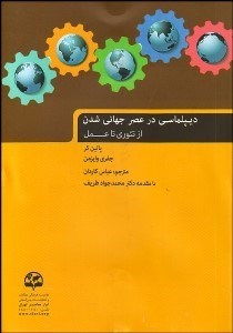 نمایش جزئیات برای ديپلماسي در عصر جهانيشدن (از تئوري تا عمل) تصویر ديپلماسي در عصر جهانيشدن (از تئوري تا عمل)
