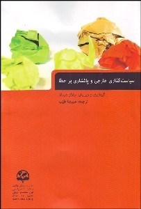 تصویر  سياست‌گذاري خارجي و پافشاري بر خطا