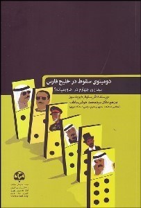 تصویر  دومينوي سقوط در خليج فارس (بيداري چهارم در خاورميانه)