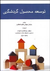 تصویر  توسعه محصول گردشگري