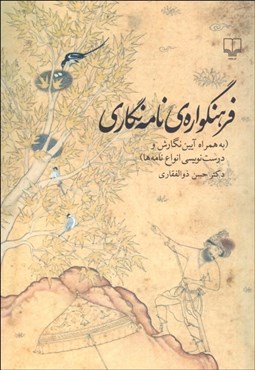 تصویر  فرهنگ‌واره نامه‌نگاري (به همراه آيين نگارش و درست‌نويسي انواع نامه‌ها)