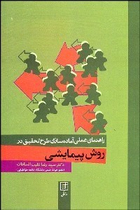 تصویر  راهنماي عملي آماده‌سازي طرح تحقيق در روش پيمايشي