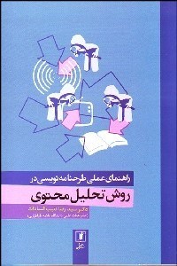 تصویر  راهنماي عملي طرح‌نامه‌نويسي در روش تحليل محتوي