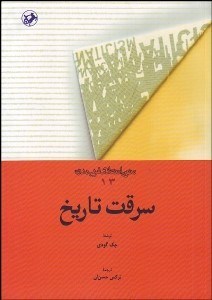 تصویر  سرقت تاريخ