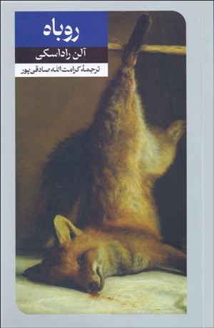 تصویر  روباه