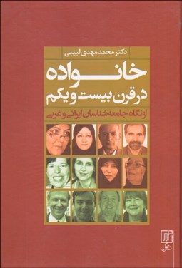 تصویر  خانواده در قرن 21 (از نگاه جامعه‌شناسان ايراني و غربي)