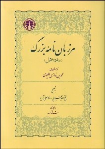 تصویر  مرزبان‌نامه بزرگ (روضه‌العقول)