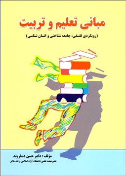نمایش جزئیات برای مباني تعليم و تربيت (رويكردي فلسفي جامعهشناختي و انسانشناسي) تصویر مباني تعليم و تربيت (رويكردي فلسفي جامعهشناختي و انسانشناسي)