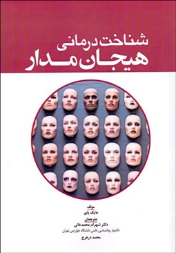 تصویر  شناخت‌درماني هيجان‌مدار