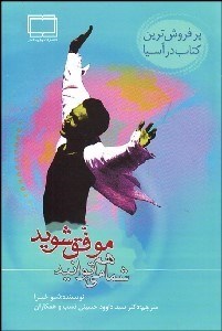 تصویر  شما هم مي‌توانيد موفق شويد (افراد موفق كارهاي متفاوتي انجام نمي‌دهند بلكه كارها را به روشي متفاوت انجام مي‌دهند)