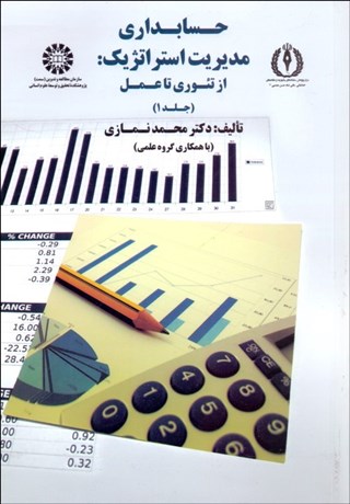 تصویر  حسابداري مديريت استراتژيك (از تئوري تا عمل) 1   1749