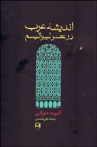 تصویر  انديشه عرب در عصر ليبراليسم (1939-1798)