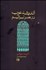 تصویر  انديشه عرب در عصر ليبراليسم (1939-1798)
