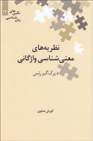 تصویر  نظريه‌هاي معني‌شناسي واژگاني