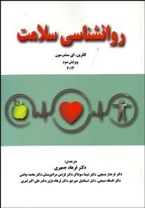 تصویر  روانشناسي سلامت