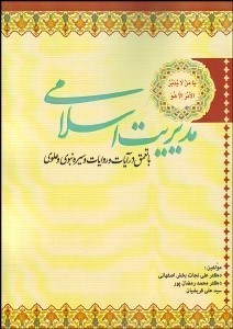 تصویر  مديريت اسلامي با تعمق در آيات و روايات و سيره نبوي و علوي