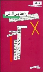 تصویر  روابط بين‌الملل