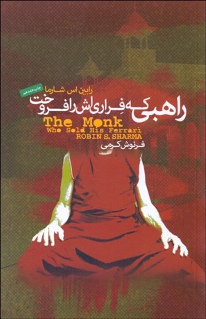 تصویر  راهبي كه فراري‌اش را فروخت (داستاني معنوي درباره تحقق روياها و دستيابي به سرنوشت‌تان)