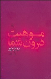 تصویر  موهبت درون شما