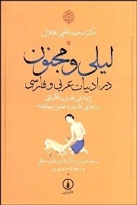 تصویر  ليلي و مجنون در ادبيات عربي و فارسي (پژوهشي نقدي و تطبيقي در عشق عذري و عشق صوفيانه)