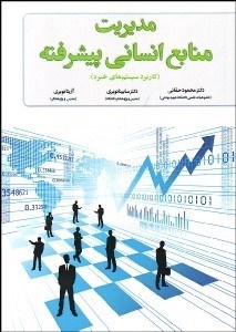 تصویر  مديريت منابع انساني پيشرفته (كاربرد سيستم‌هاي خبره)