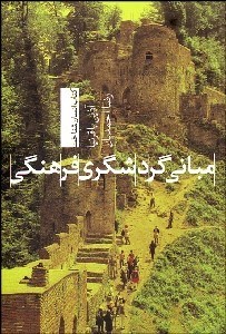 تصویر  مباني گردشگري فرهنگي