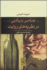 تصویر  عناصر بنيادين در نظريه‌هاي روايت