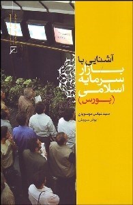 تصویر  آشنايي با بازار سرمايه اسلامي (بورس)