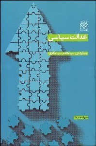 تصویر  عدالت سياسي