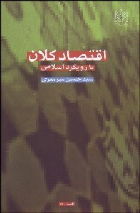 تصویر  اقتصاد كلان (با رويكرد اسلامي)