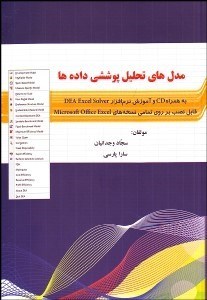 تصویر  مدل‌هاي تحليل پوششي داده‌ها (به همراه CD و آموزش نرم‌افزار DEA Excel Solver)