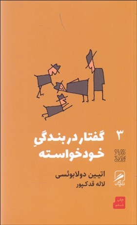 تصویر  گفتار در بندگي خودخواسته (تجربه و هنر زندگي 3)