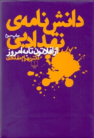 تصویر  دانش‌نامه نقد ادبي از افلاطون تا به امروز