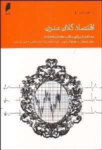 تصویر  اقتصاد كلان مدرن (مصاحبه با بزرگان مكاتب مختلف اقتصادي)