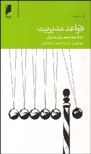 تصویر  قواعد مديريت (50 قاعده جديد براي مديران)