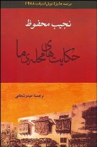 تصویر  حكايت‌هاي محله ما