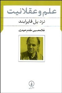 تصویر  علم و عقلانيت